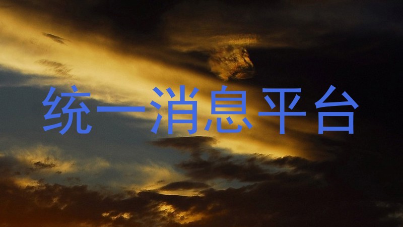 统一消息平台