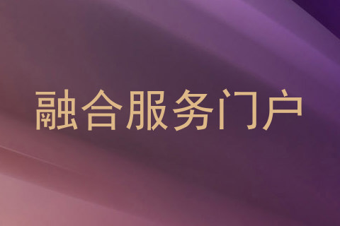 融合服务门户