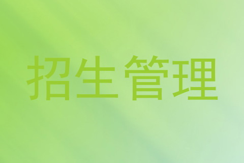 招生管理