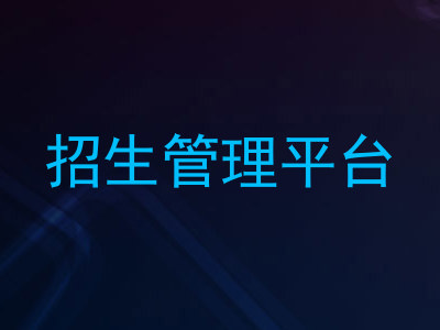 招生管理平台