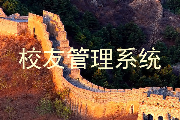 校友管理系统