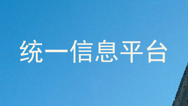 统一信息平台
