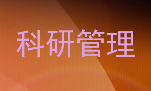 科研管理