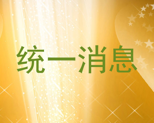 统一消息
