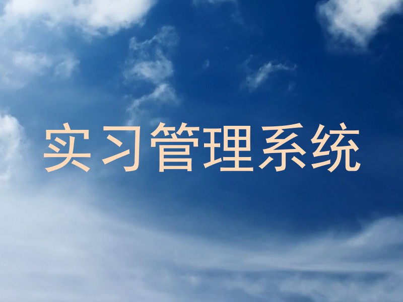 实习管理系统