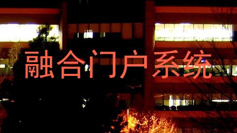 融合门户系统