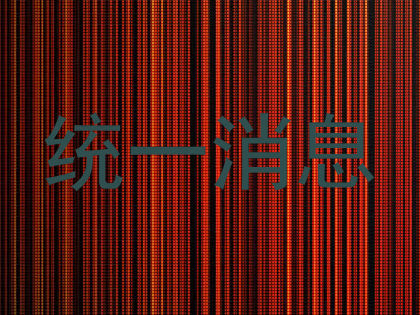 统一消息