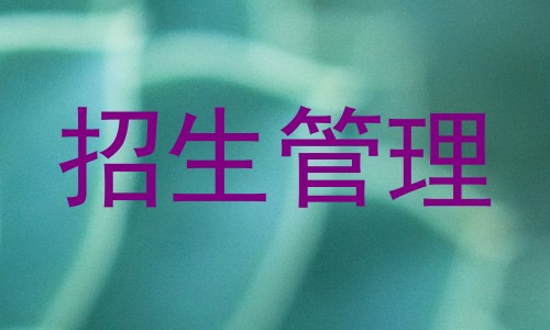 招生管理
