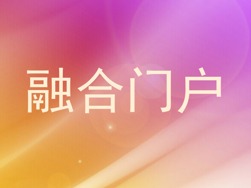 融合门户