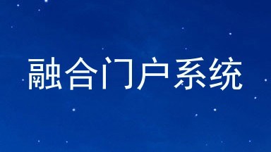 融合门户系统
