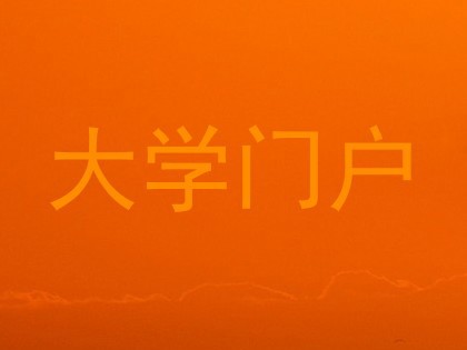 大学门户