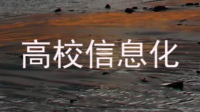 高校信息化