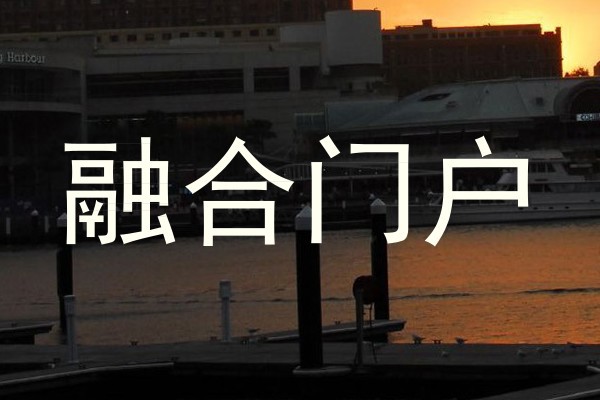 融合门户