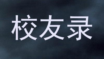 校友录