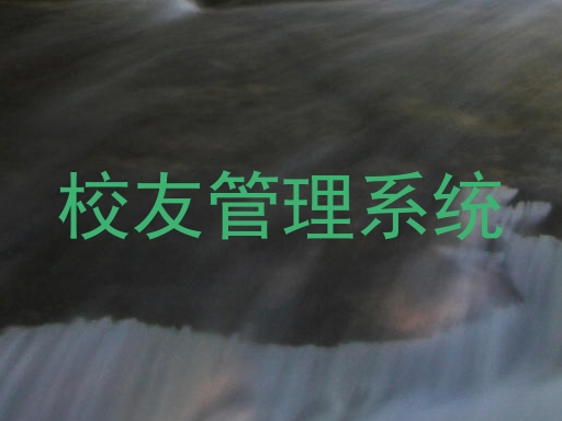 校友管理系统