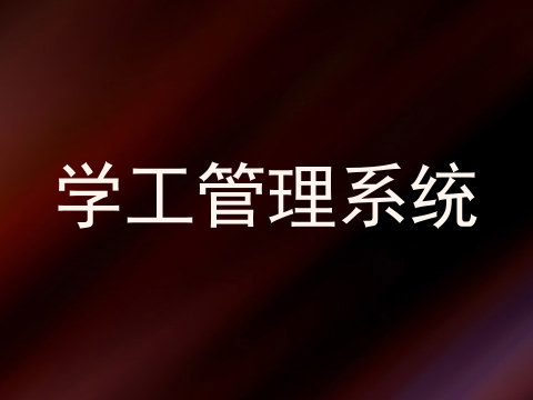 学工管理系统