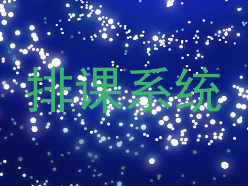 排课系统