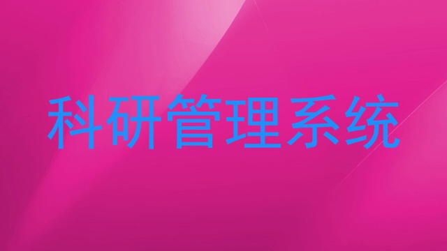 科研管理系统