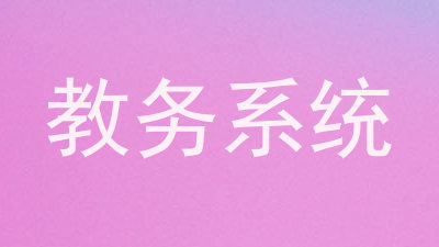 教务系统