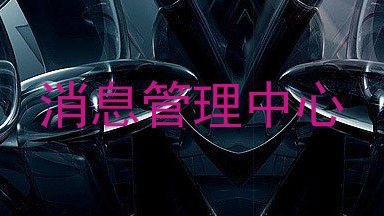 消息管理中心