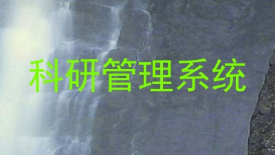 科研管理系统