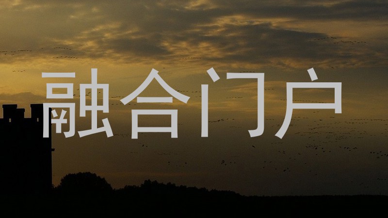 融合门户