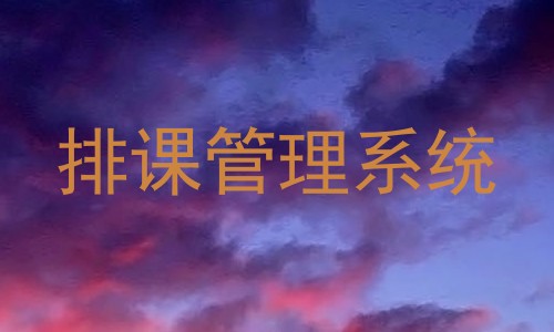 排课管理系统