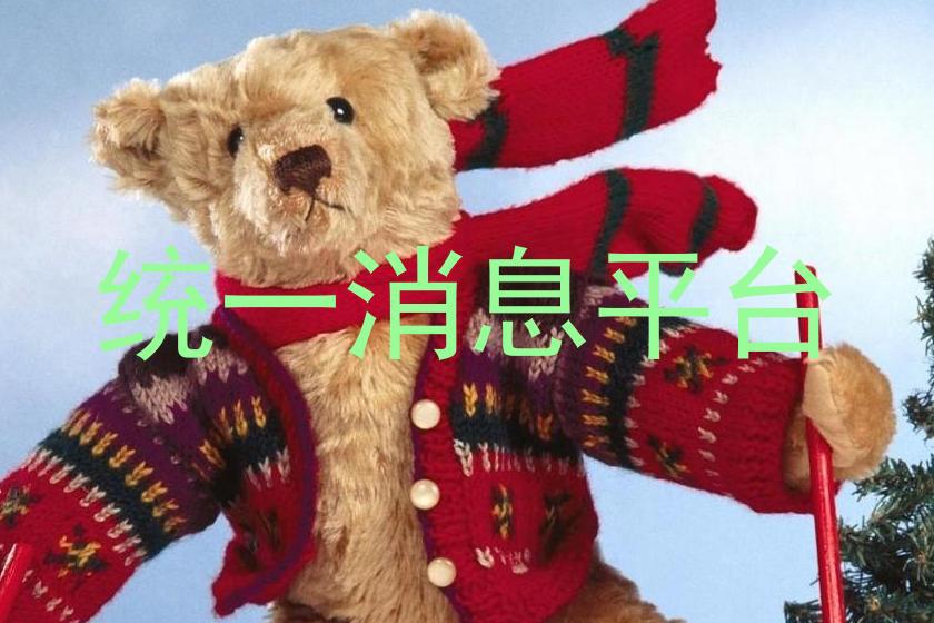 统一消息平台