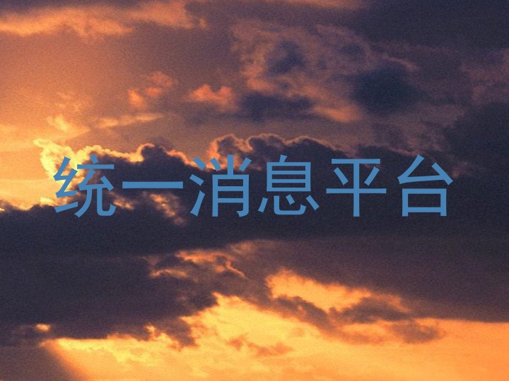统一消息平台