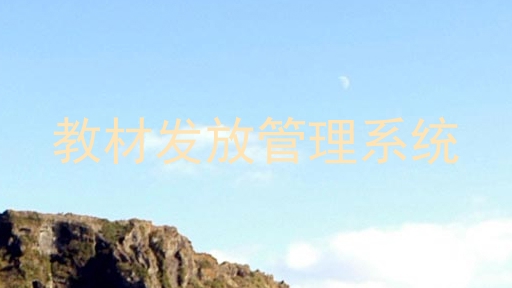 教材发放管理系统