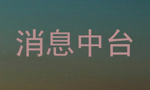 消息中台