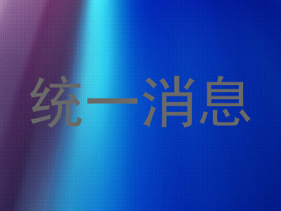 统一消息