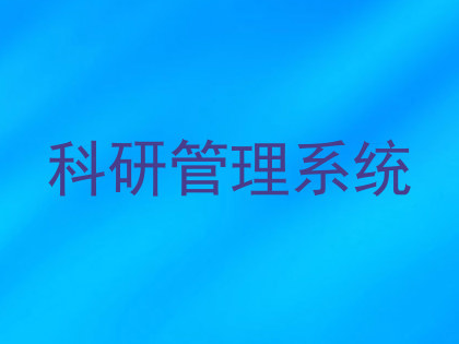 科研管理系统