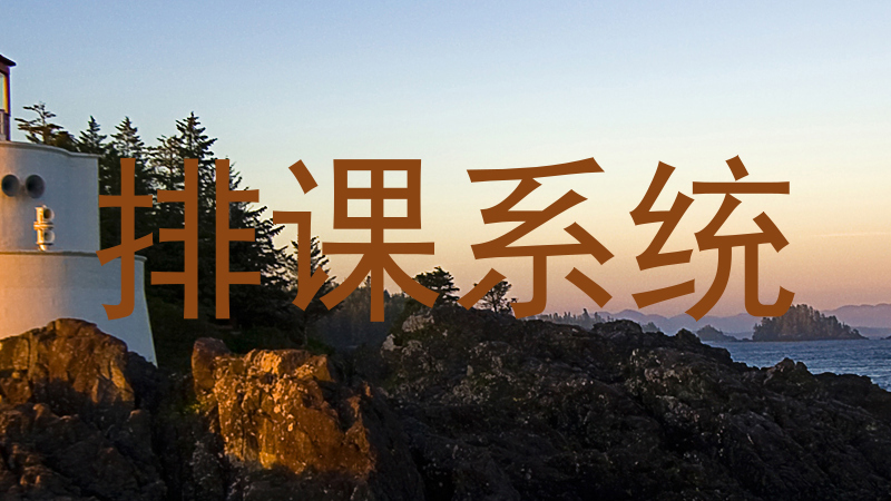 排课系统