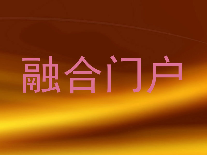 融合门户