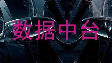 数据中台
