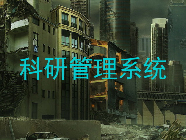 科研管理系统