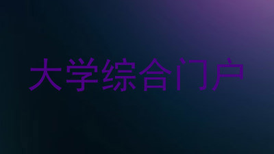 大学综合门户