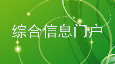 综合信息门户