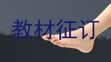 教材征订