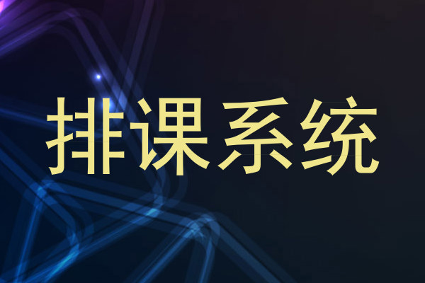 排课系统