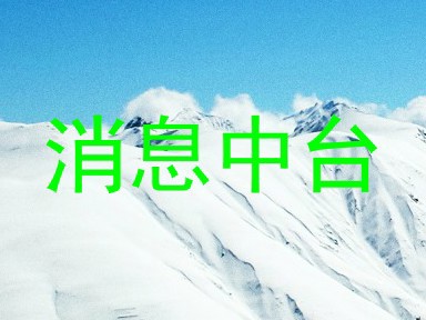 消息中台