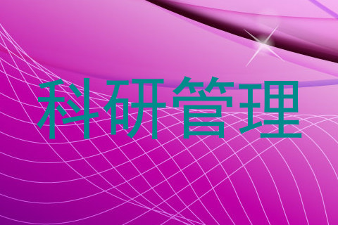 科研管理