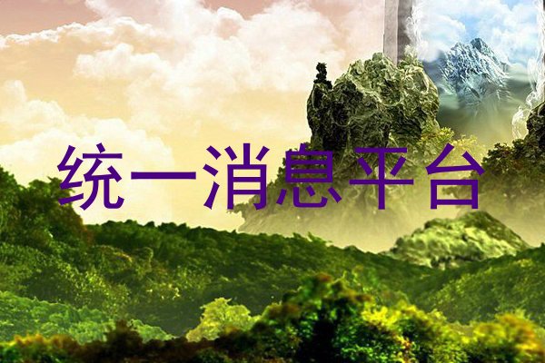 统一消息平台