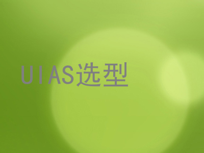 UIAS选型