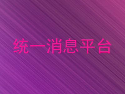 统一消息平台