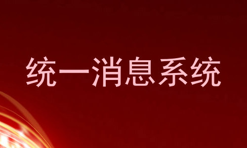 统一消息系统