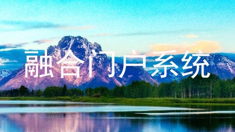 融合门户系统