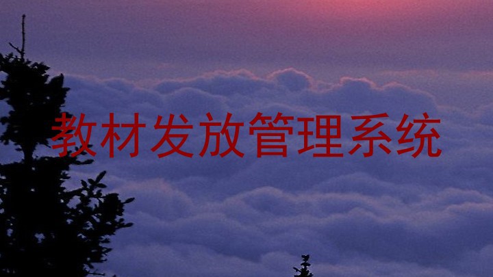 教材发放管理系统
