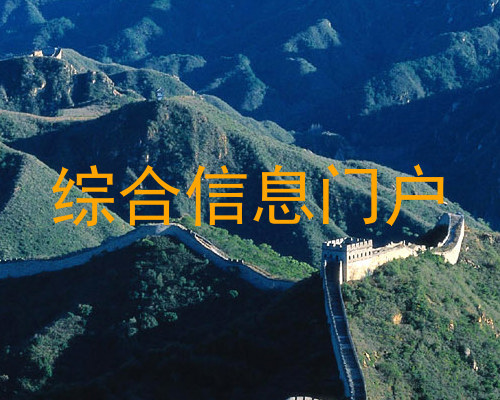 综合信息门户